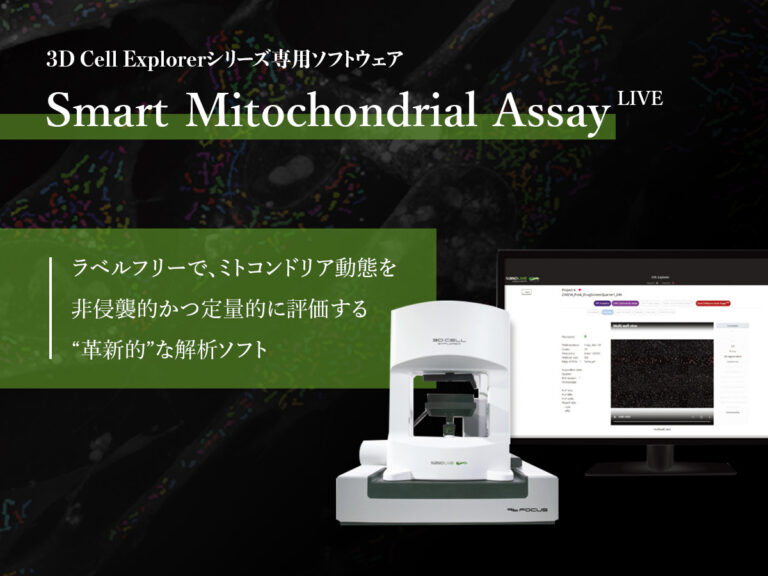 3D Cell Explorerシリーズ専用ソフトウェア「Smart Mitochondrial assay LIVE」 の製品画像