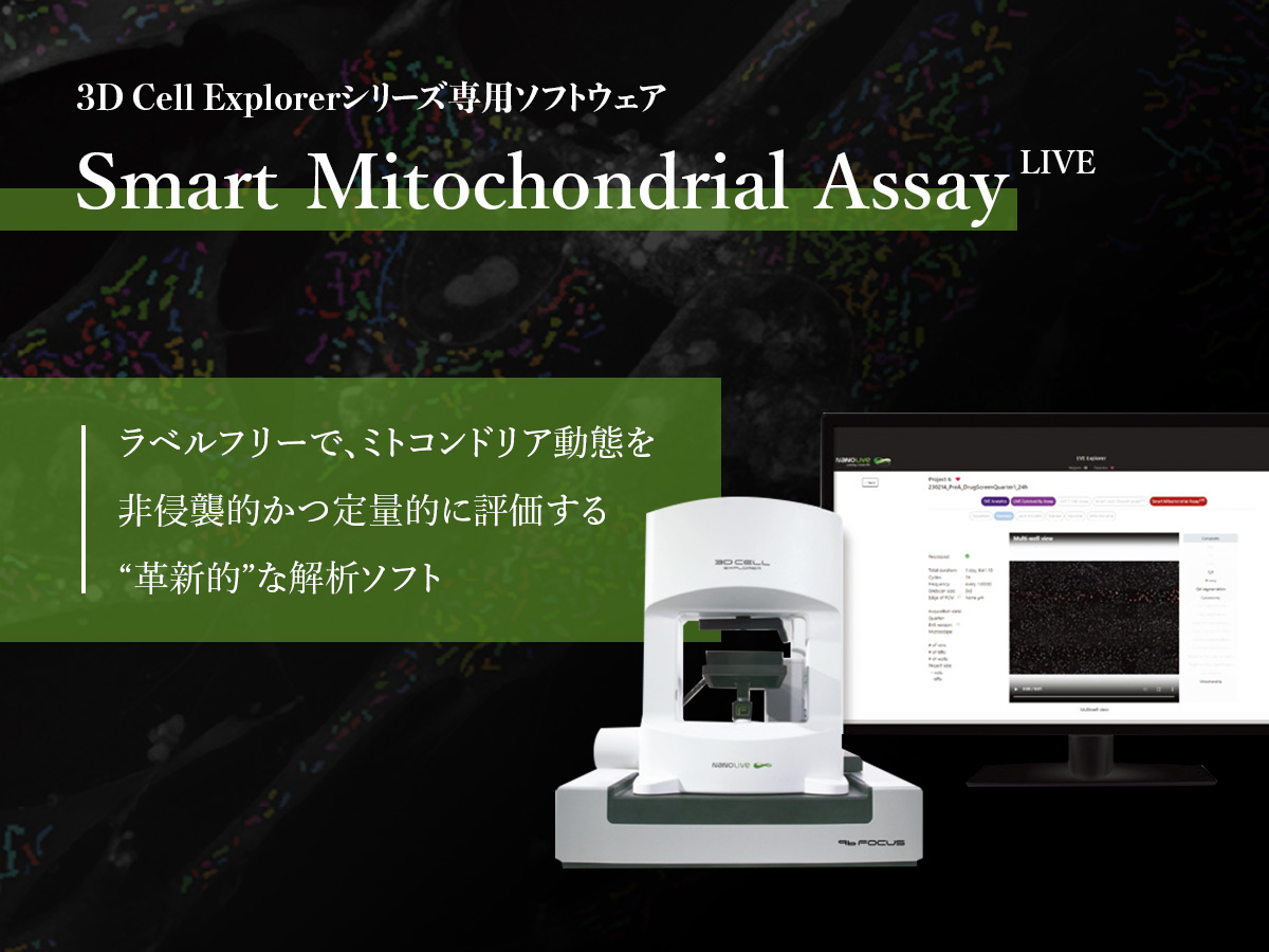 3D Cell Explorerシリーズ専用ソフトウェア「Smart Mitochondrial assay LIVE」 の製品画像