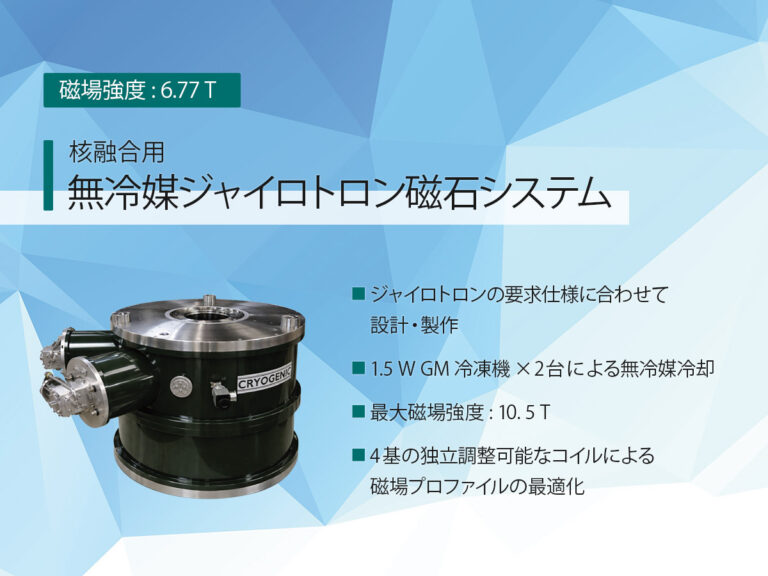 核融合用無冷媒ジャイロトロン磁石システム