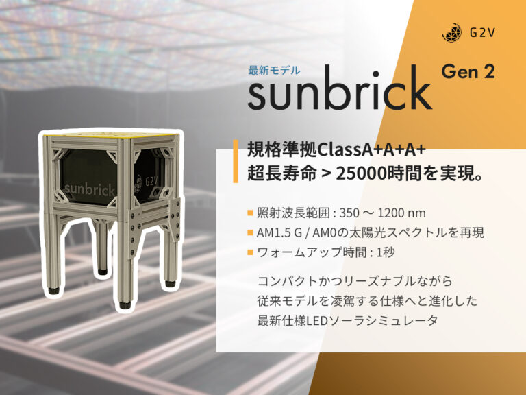 高性能LEDソーラシミュレータ<br class="nosp"> Sunbrick Gen2