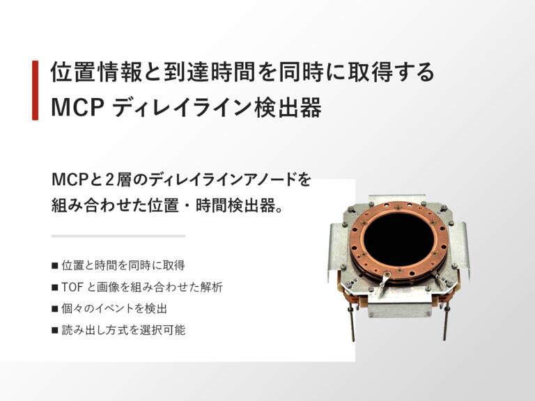 DLD ディレイライン検出器