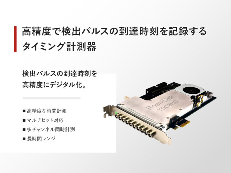 高精度タイミング計測器（TDC） の製品画像
