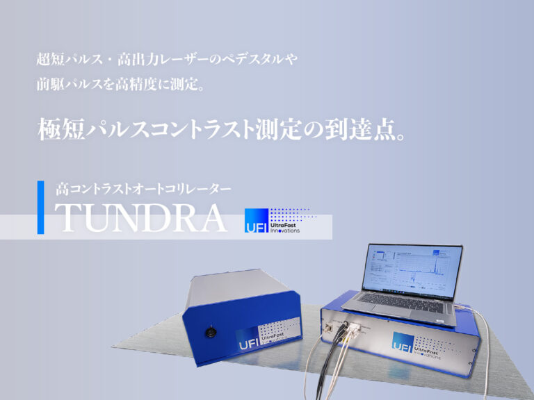 高コントラストオートコリレーター TUNDRA
