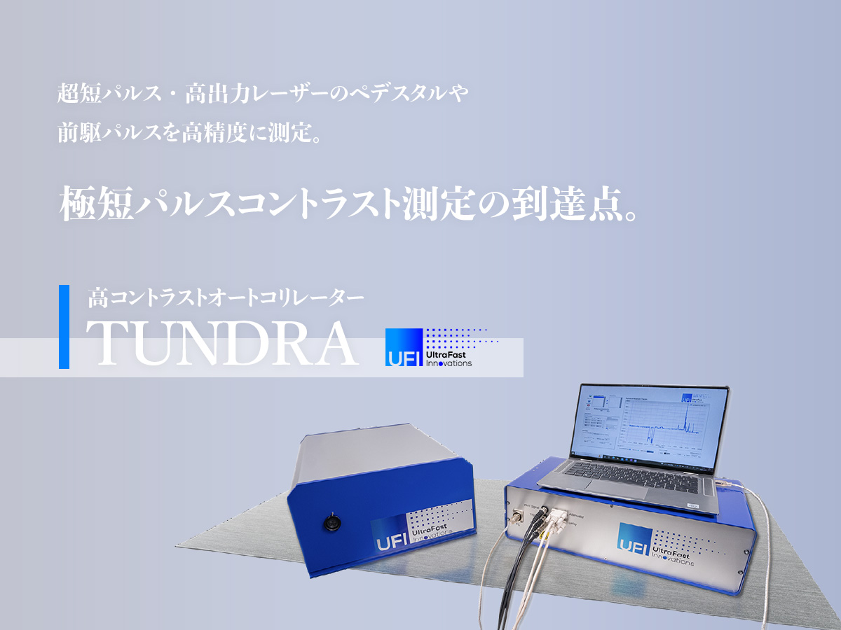 高コントラストオートコリレーター TUNDRA 画像1