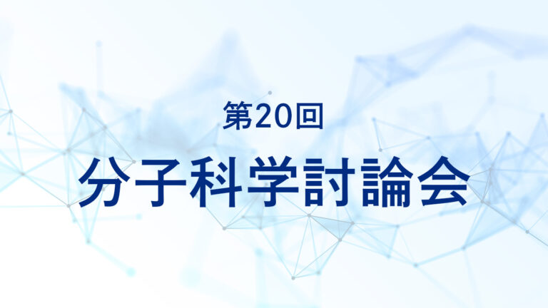 第20回分子科学討論会