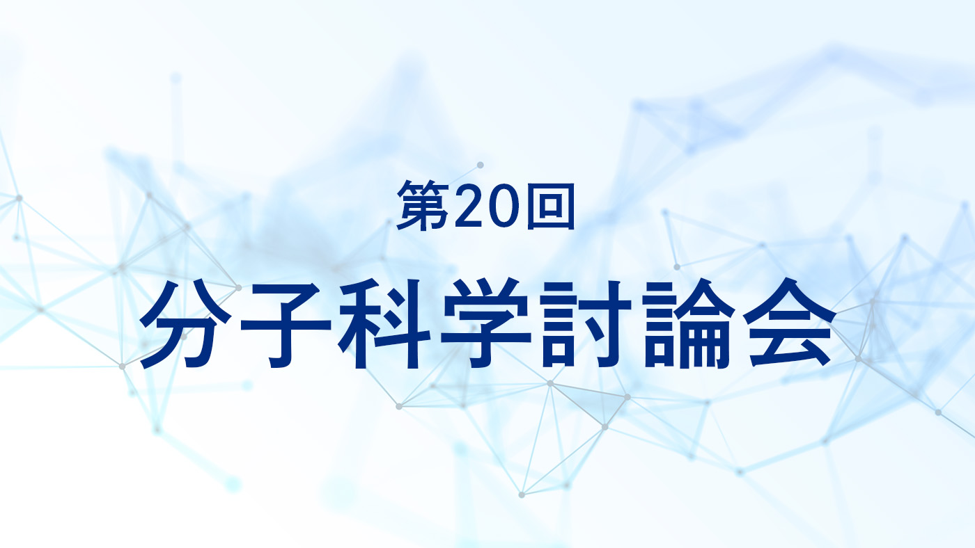 第20回分子科学討論会