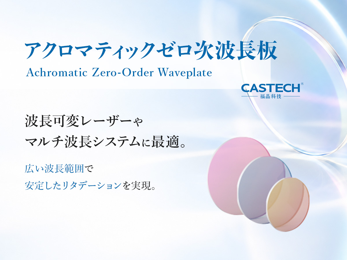 アクロマティック ゼロ次波長板 の製品画像