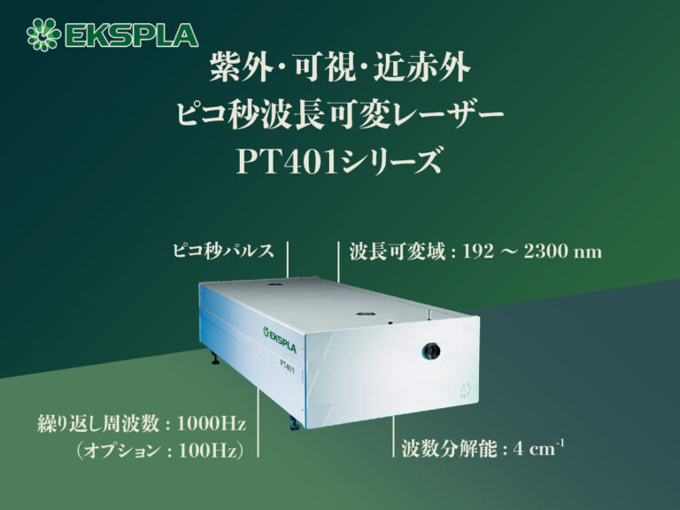 紫外・可視・近赤外 ピコ秒波⻑可変レーザー PT401シリーズ の製品画像
