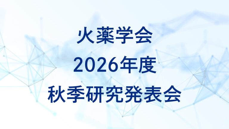 火薬学会2026年度秋季研究発表会