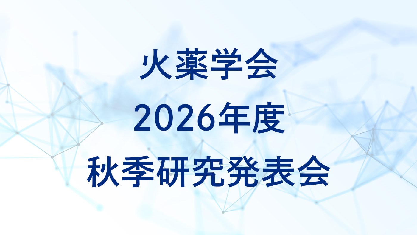 火薬学会2026年度秋季研究発表会