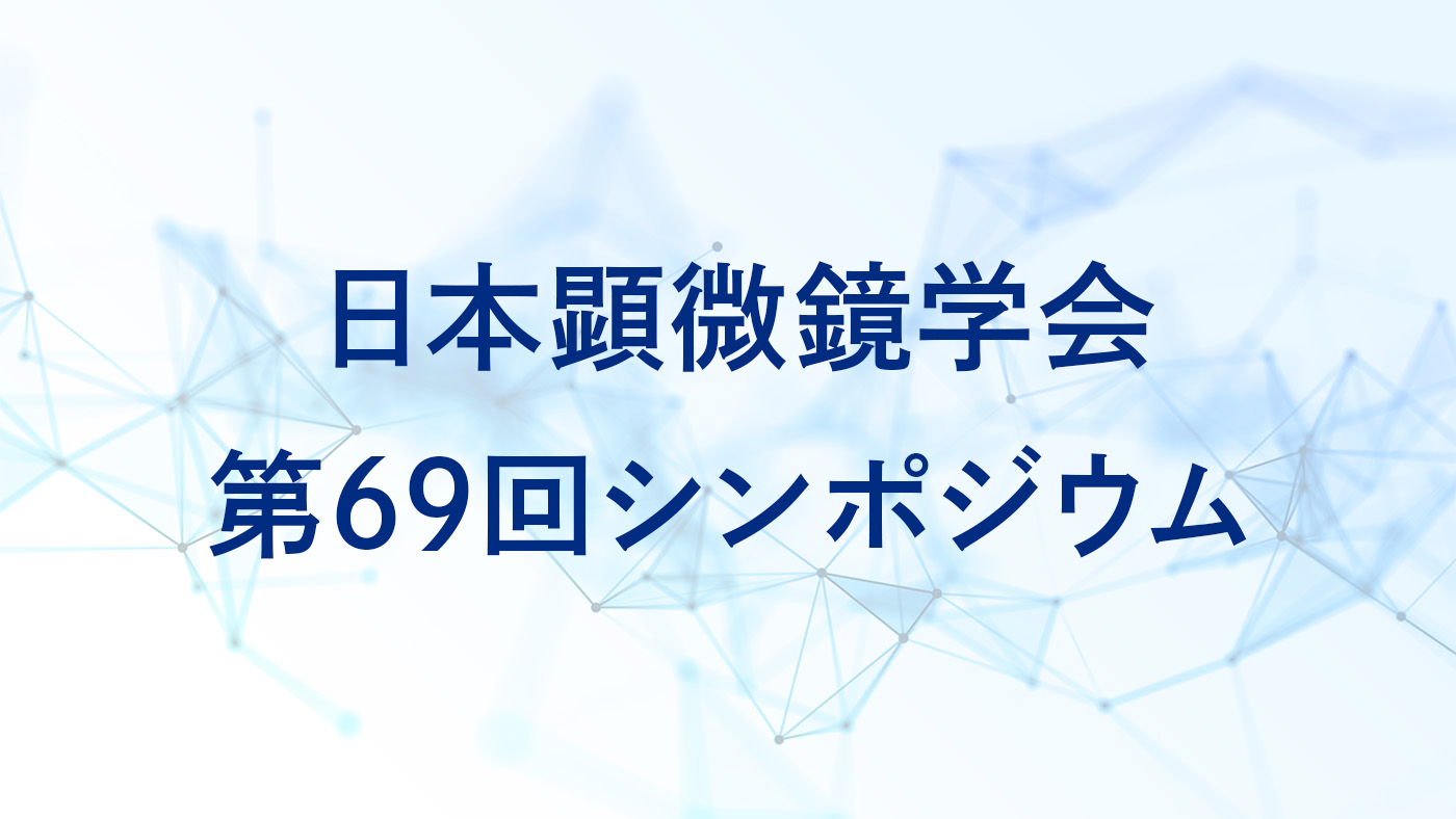 日本顕微鏡学会第69回シンポジウム