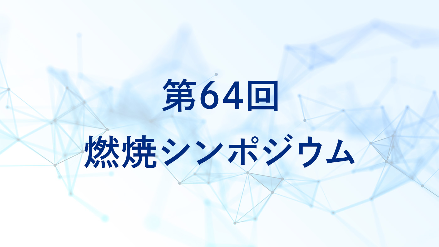 第64回燃焼シンポジウム