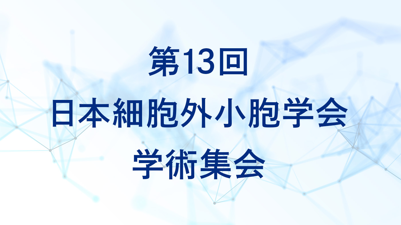 第13回日本細胞外小胞学会学術集会