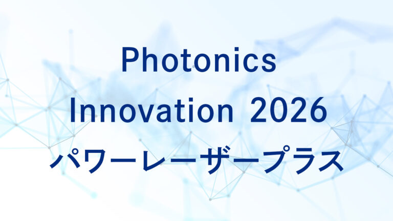 Photonics Innovation 2026（パワーレーザープラス）