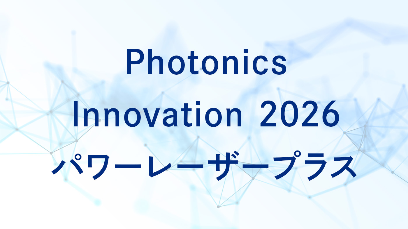 Photonics Innovation 2026（パワーレーザープラス）
