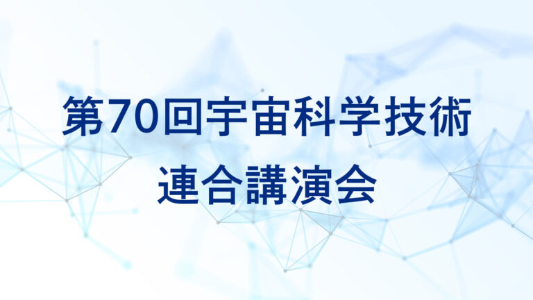 第70回宇宙科学技術連合講演会