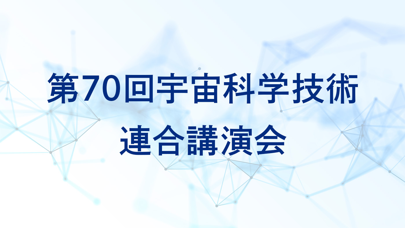 第70回宇宙科学技術連合講演会