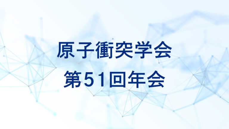 原子衝突学会第51回年会