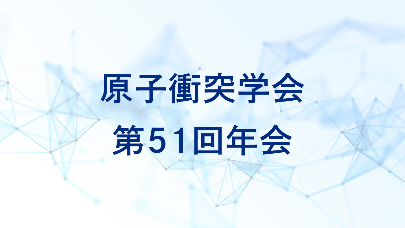 原子衝突学会第51回年会