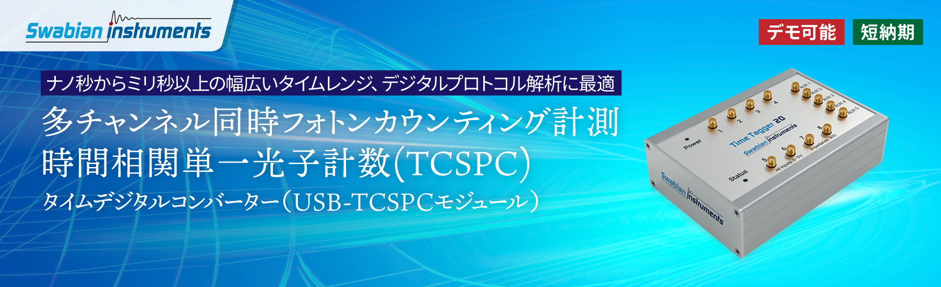 タイムデジタルコンバーター（USB-TCSPCモジュール）