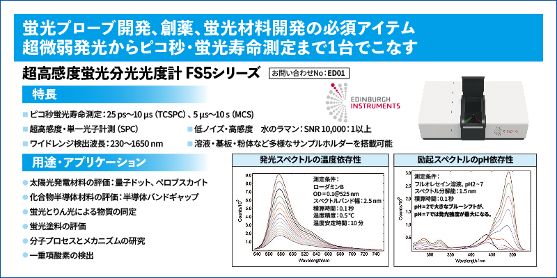 超高感度蛍光分光光度計　FS5シリーズ