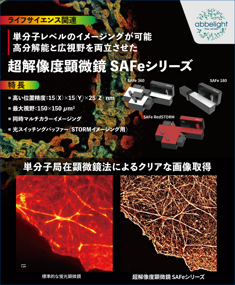 超解像度顕微鏡（単分子局在顕微鏡）SAFeシリーズ