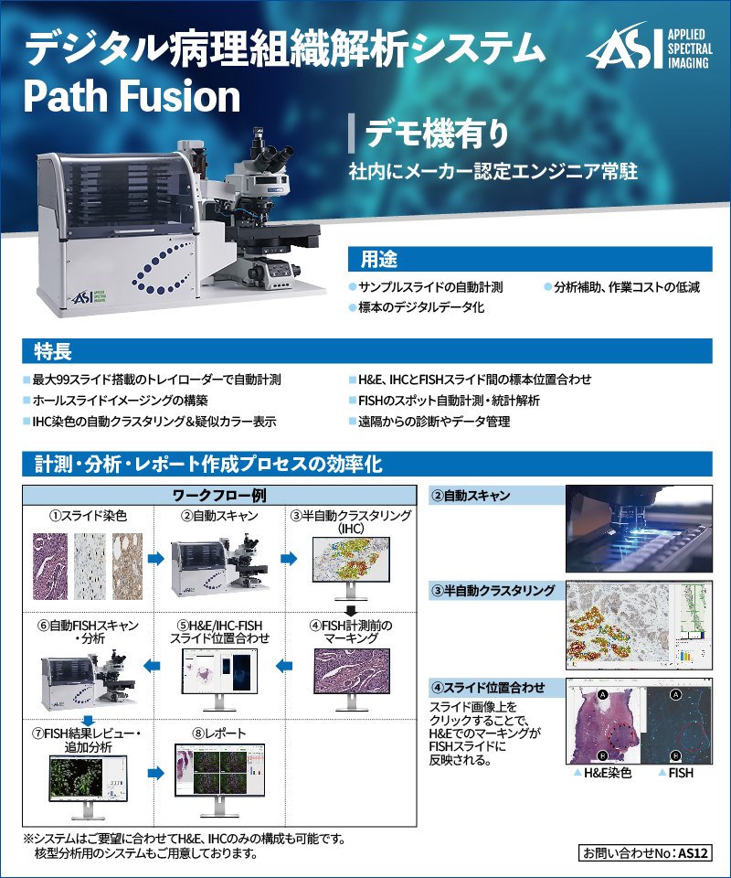 デジタル病理組織解析システム PathFusion