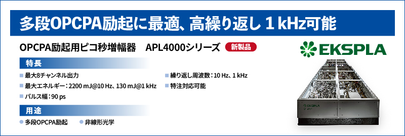 OPCPA励起用ピコ秒増幅器 APL4000シリーズ