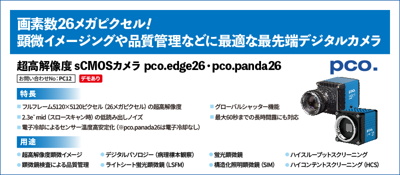 超高解像度 sCMOSカメラ　pco.edge26・pco.panda26