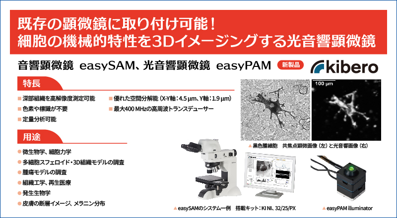 超音波・光超音波顕微鏡 easySAM、easyPAM