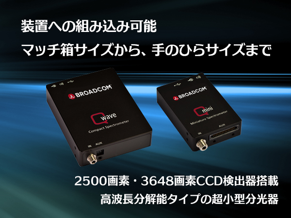 OEM用 超小型分光器（CCDモデル）Qmini2・Qwave2