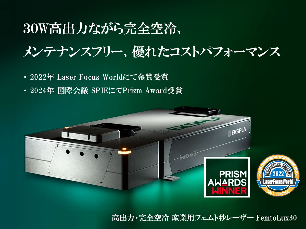 高出力・完全空冷 産業用フェムト秒レーザー FemtoLux 高出力・完全空冷 産業用フェムト秒レーザー FemtoLux