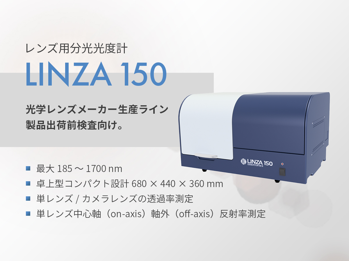 光学レンズ評価品質管理用 分光光度計 LINZA150