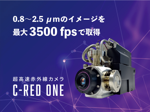 超高速赤外線カメラ C-RED One
