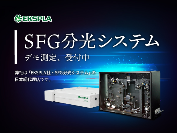 SFG（和周波発生）分光システム