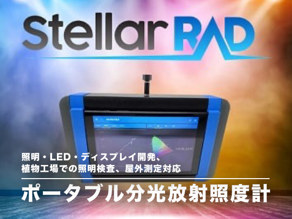 ポータブル分光放射照度計 Stellar RAD